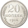 20 копеек 1925 года