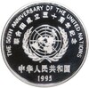 10 юаней 1995 года Китай «50 лет ООН»