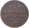 2 копейки серебром 1841 года СПМ