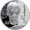 2 рубля 2018 года СПМД «100 лет со дня рождения Александра Исаевича Солженицына»