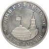 1 рубль 1993 года ММД «Владимир Владимирович Маяковский»