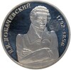 1 рубль 1992 года ММД «Николай Иванович Лобачевский»