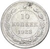 10 копеек 1923 года
