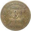 3 рубля 1918 года Армавир