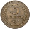 3 копейки 1931 года — аверс от 20 копеек (Федорин №24)