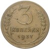 3 копейки 1937 года (Федорин №44)