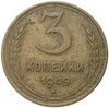 3 копейки 1949 года (Федорин №99)
