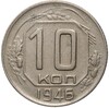 10 копеек 1946 года (Федорин №90)