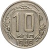 10 копеек 1949 года (Федорин №103)