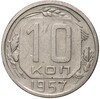 10 копеек 1957 года — 16 лент в гербе (Федорин №121)