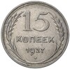 15 копеек 1927 года (Федорин №36)
