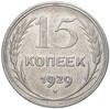 15 копеек 1929 года (Федорин №44)
