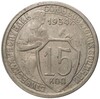 15 копеек 1934 года (Федорин №56)
