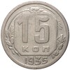 15 копеек 1935 года (Федорин №63)