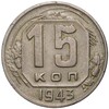 15 копеек 1943 года (Федорин ;72)