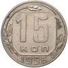 15 копеек 1956 года (Федорин №126)