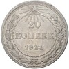 20 копеек 1923 года (Федорин №5)