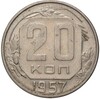 20 копеек 1957 года (Федорин №109A)