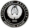 20 рублей 2005 года Белоруссия «Теннис»