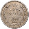20 копеек 1862 года СПБ МИ