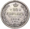 20 копеек 1905 года СПБ АР