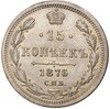 15 копеек 1876 года СПБ НI