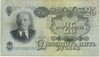 25 рублей 1947 года — 15 лент в гербе (выпуск 1957 года)