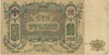 100 рублей 1919 года Ростов-на-Дону