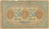 250 рублей 1918 года Закавказский комиссариат
