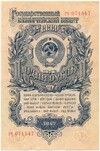 1 рубль 1947 года — 15 лент в гербе (Выпуск 1957 года)
