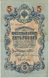 5 рублей 1909 года Шипов / Бубякин