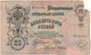 25 рублей 1909 года Шипов / Метц
