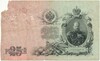 25 рублей 1909 года Шипов / Метц