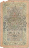 10 рублей 1909 года Шипов / Овчинников