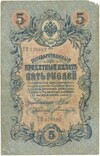 5 рублей 1909 года Шипов / Богатырев