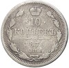 10 копеек 1876 года СПБ Н