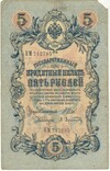 5 рублей 1909 года Шипов / Афанасьев