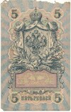 5 рублей 1909 года Шипов / Богатырев
