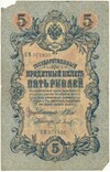 5 рублей 1909 года Шипов / Барышев
