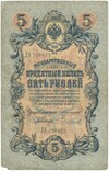 5 рублей 1909 года Коншин / Чихиржин