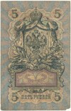 5 рублей 1909 года Коншин / Чихиржин