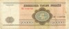 20000 рублей 1994 года Белоруссия
