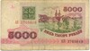 5000 рублей 1992 года Белоруссия