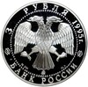 3 рубля 1995 года ММД «1000 со дня основания Белгорода»
