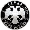 3 рубля 1996 года ЛМД «1000-летие России (Дмитрий Донской) — Поединок Пересвета с Челубеем»