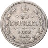 20 копеек 1863 года СПБ АБ