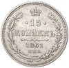 15 копеек 1861 года СПБ ФБ