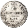 10 копеек 1836 года СПБ НГ