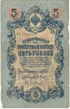 5 рублей 1909 года Шипов / Барышев