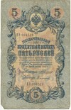 5 рублей 1909 года Коншин / Софронов
